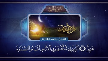 القارئ محمد بن إبراهيم الفارس - ما تيسر من سورة الحج