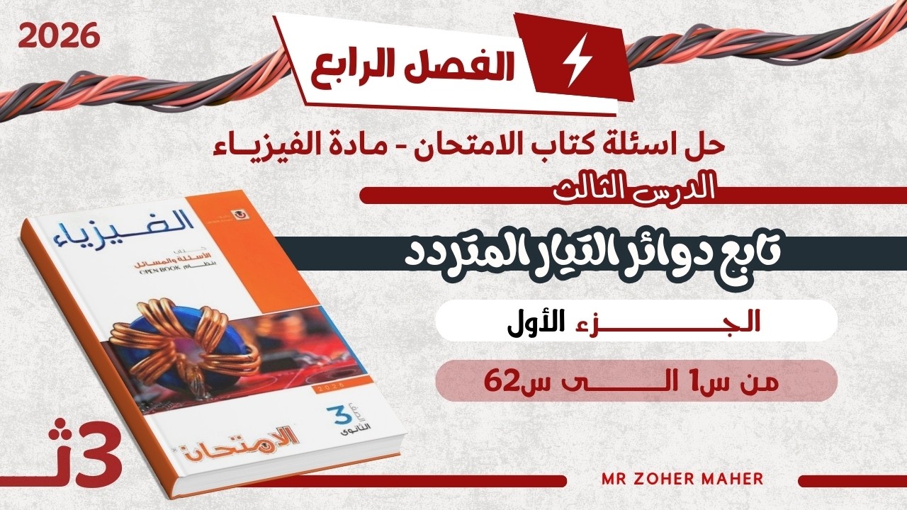 حل اسئلة كتاب الامتحان فيزياء | الفصل الرابع الدرس الثالث: تابع دوائر التيار المتردد (الجزء1)