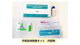 中和抗体検査キットのご使用方法