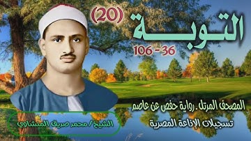 الشيخ محمد صديق المنشاوي | سورة التوبة 36-106 | المصحف المرتل برواية حفص عن عاصم