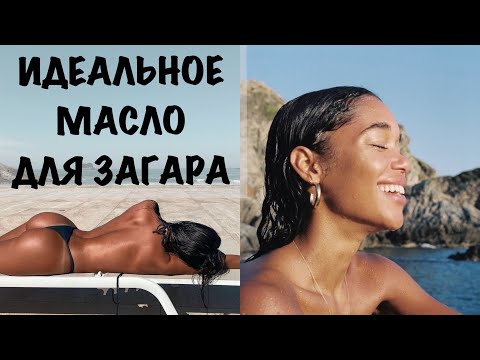 Видео: Какое хорошее масло для загара?