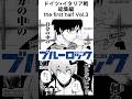 【ブルーロック】イタリア戦総集編Vol.3 #shorts #ブルーロック #bluelock #反応集 #最新話