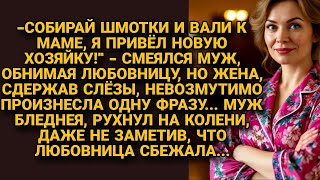 картинка: — Собирай вещи и вали к маме! — сказал муж. Но её ответ заставил его пасть на колени...