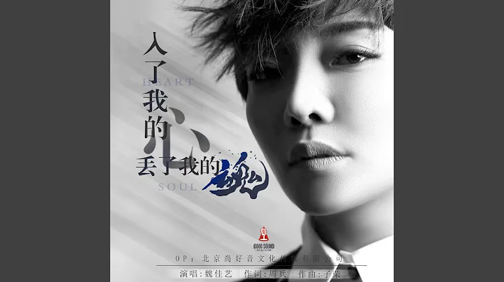 入了我的心丟了我的魂 (煙嗓版) - 天天要聞