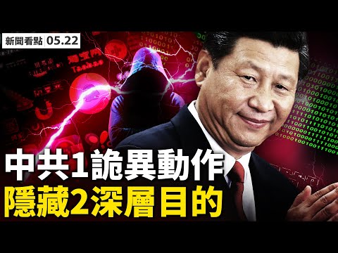 总统官邸沦陷，蔡英文无恙？陈时中喊话！红媒“唱衰”台湾防疫；中共棒打百余款App2大目的；赛格封楼商户急撤；“真实中国”画作欣赏新闻看点【新闻看点 李沐阳05.22】