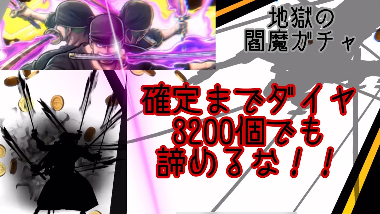 待ちに待った閻魔ゾロは確定までダイヤ3200個の閻魔ガチャでした…【バウンティラッシュ】 - YouTube