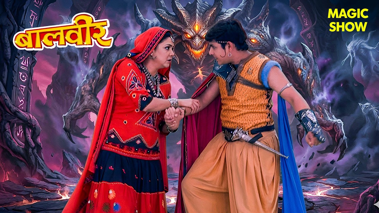 मां को बचाने निकला बालवीर - मौत जैसी बाधाएं सामने! | Balveer | Baalveer Returns | Magic Show