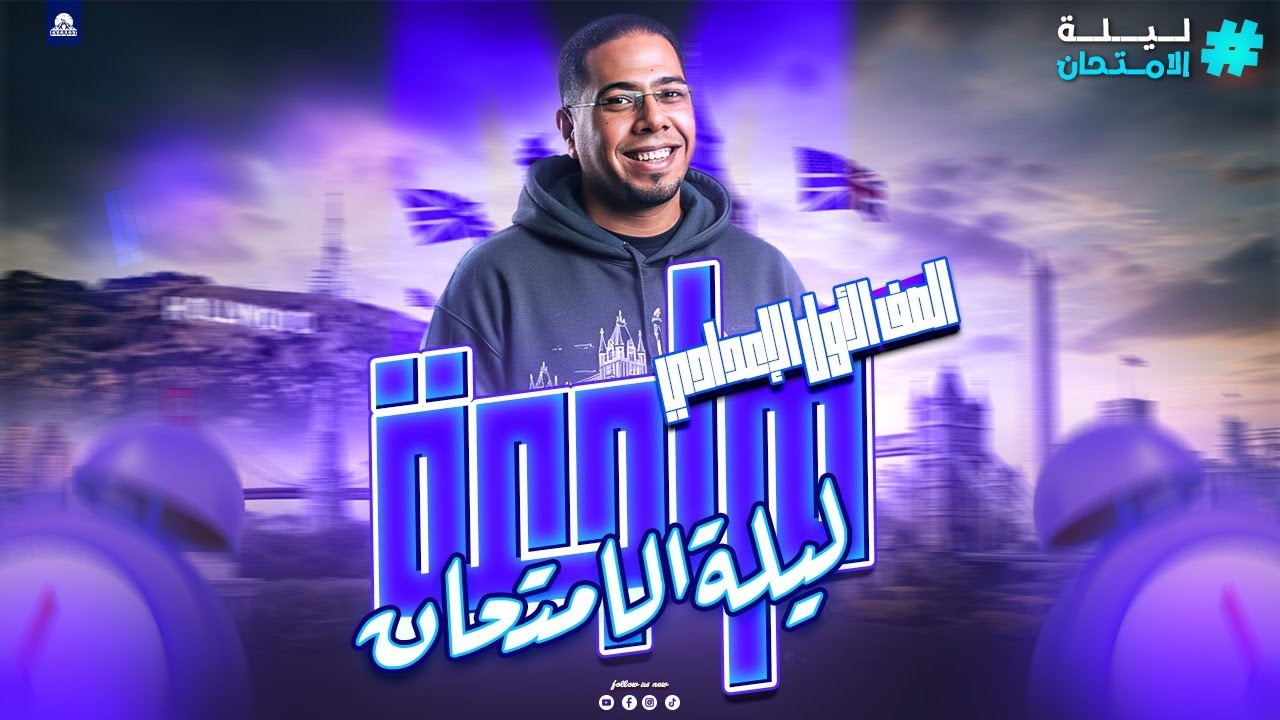 مراجعة ليلة الامتحان انجليزي | الصف الاول الاعدادي |حل اهم الاسئلة | 2026