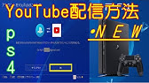 Ps4のブロードキャスト 生放送 の行い方 できない時の解決方法 Youtube Ps4のブロードキャスト 生放送 の行い方 できない時の解決方法 Youtube