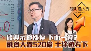 【理財達人秀】欣興示範漲停 下面一位？ 融資大減520億 土洋鎖右下｜李兆華、陳唯泰 2026.07.30 part3