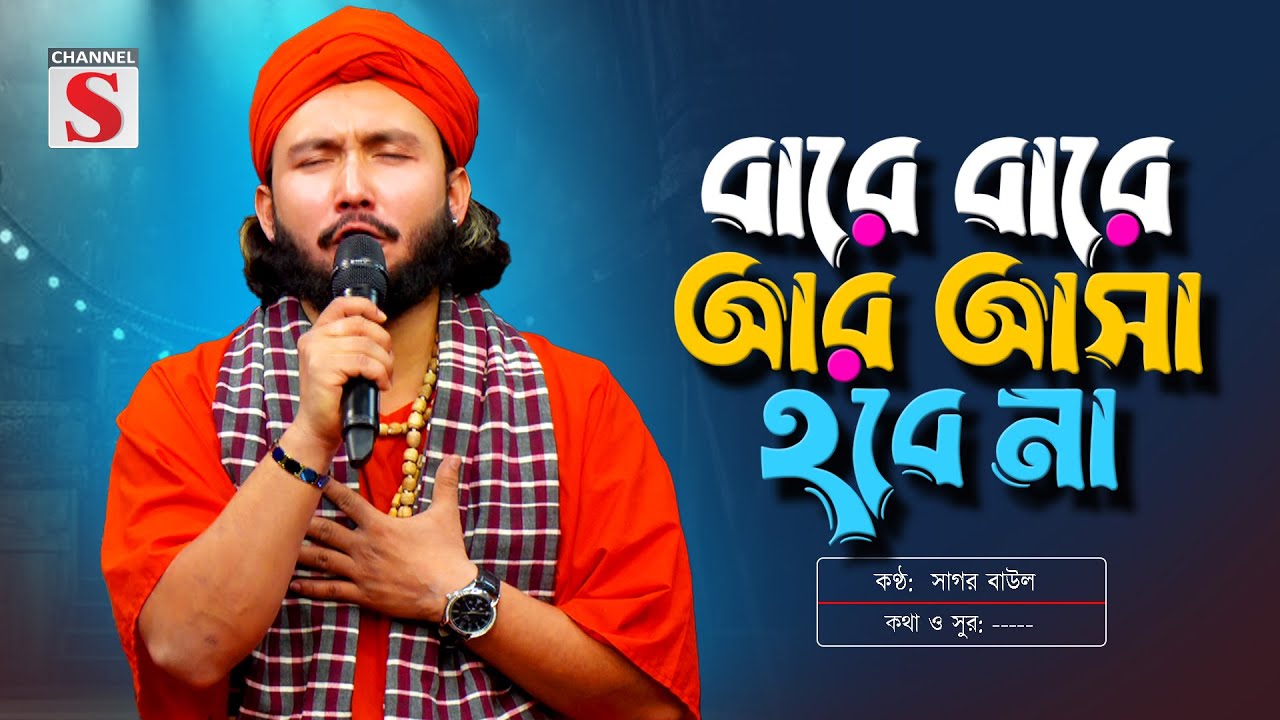 বারে বারে আর আসা হবে না | Bare Bare Ar Asa Hobe Na | Sagor Baul | সাগর বাউল | Bangla Baul Gaan