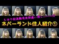 【新人さん】ネバーランド住人紹介①
