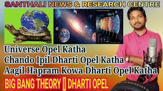 (SNRC-23), BIG BANG THEORY || UNIVERSE OPEL KATHA || CHANDO IPIL DHARTI OPEL KATHA || SANTHALI