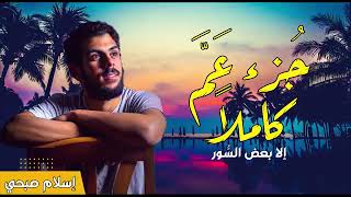 جزء عم القارئ اسلام صبحي