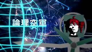 【重音テトsv】論理空軍