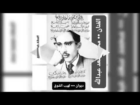 اللي مضى ماعاد يرجع محمد سعد عبدالله عود  