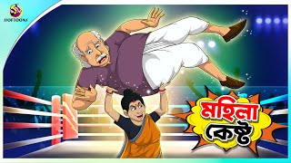 Mohila Kesto Bangla Po Ssoftoons Bangla Cartoon Story Bangla Fairy Tales