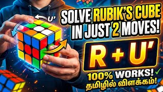Solve Rubik's Cube in Just 2 Moves! 🧩 | Tamil Explanation | #trick #rubikscube #cubing #speedcubing