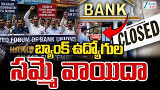 Bank Employees Strike Postponed Updates | Bank Strike |బ్యాంక్‌ ఉద్యోగుల మూడు రోజుల సమ్మె వాయిదా
