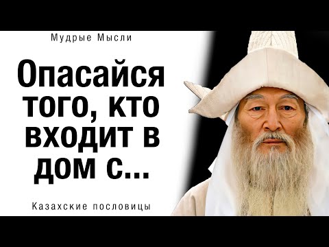 🌸 Короткие, но Невероятно Мудрые Казахские Пословицы и Поговорки | Казахская Мудрость