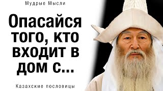 🌸 Короткие, но Невероятно Мудрые Казахские Пословицы и Поговорки | Казахская Мудрость