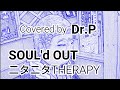 【SOUL'd OUT 練習018】 ニタニタTHERAPY