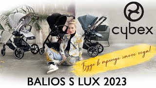 CYBEX BALIOS S LUX 2023 ОБЗОР КОЛЯСКИ