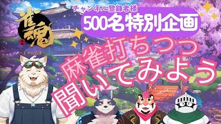 チャ録５００名到達特別企画！『麻雀しながら聞いてみよう』　#雀魂
