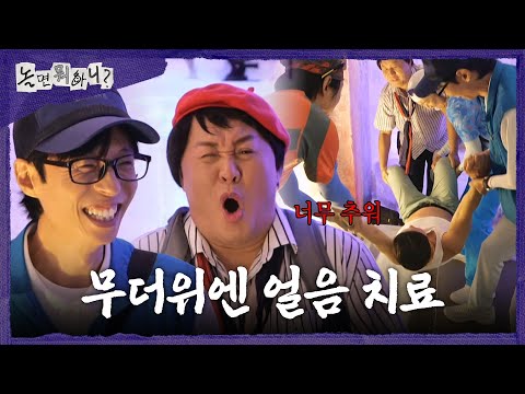 얼음 왕국에 도착한 ＜쉼,표＞ <strong>클럽</strong>❄️ 얼음 치료(?) 당한 허경환, MBC 260808 방송