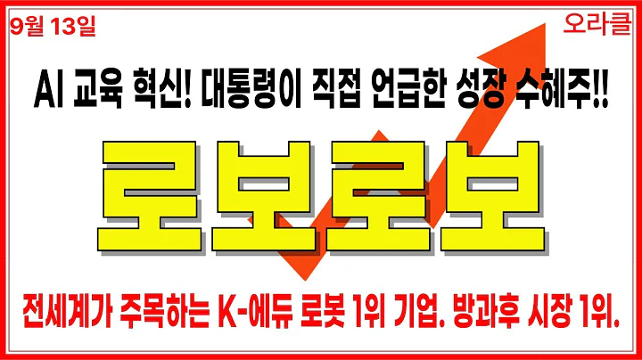 [로보로보] “AI 교육 혁명 시작! 대통령이 언급한 교육 로봇 수혜주, 드디어 간다!” 주가전망. 오라클.