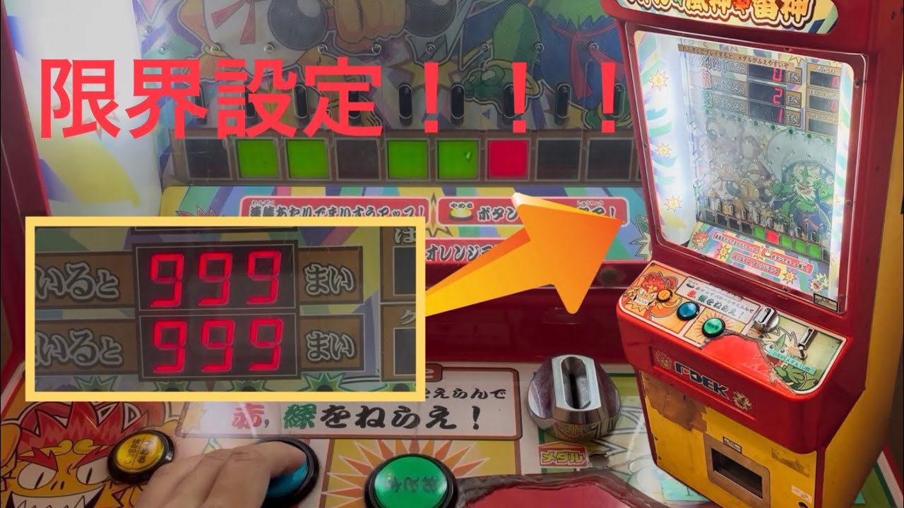 MAX999枚のバトル風神雷神をやってみた。 - YouTube