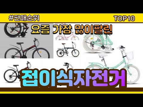 [광고]접이식자전거 추천 판매순위 Top10 || 가격 평점 후기 비교