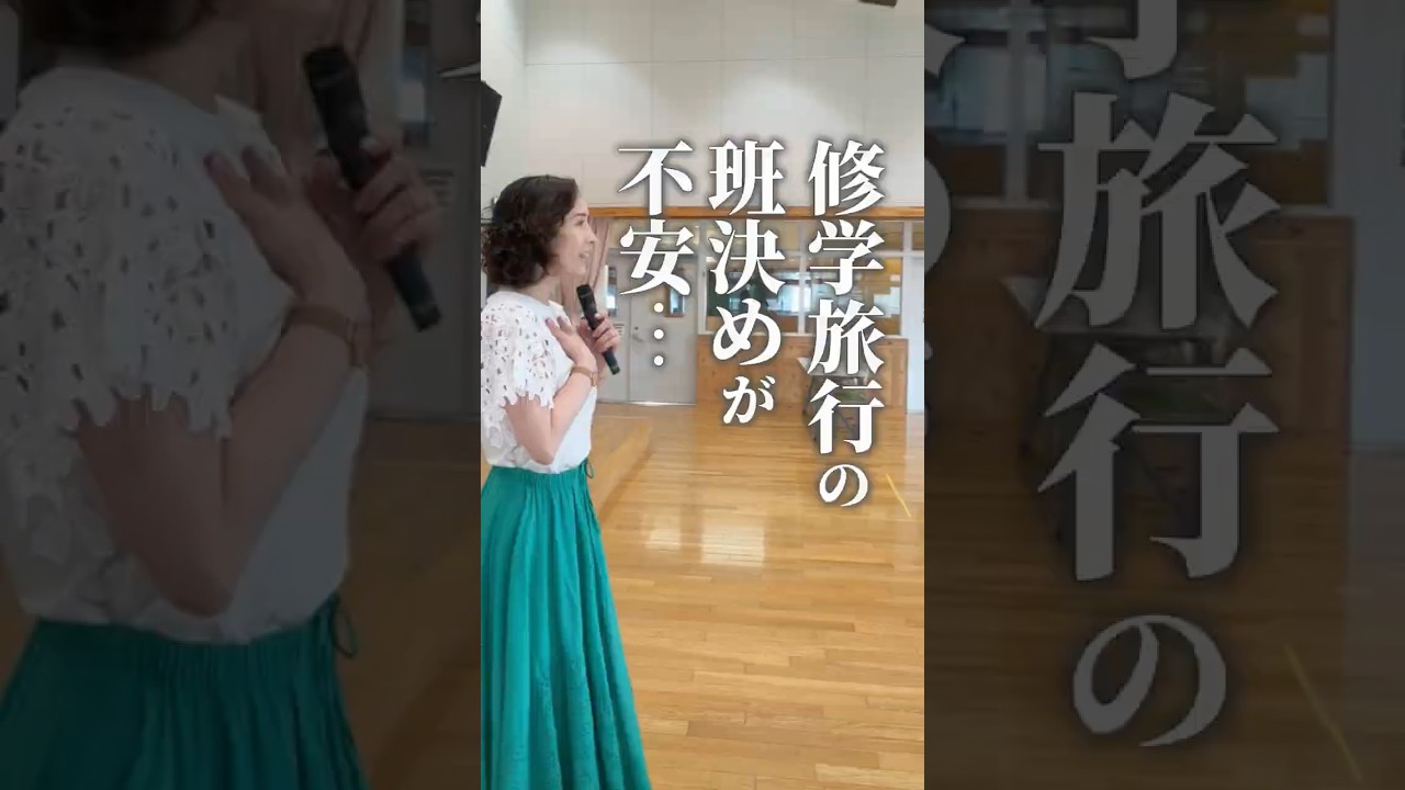 修学旅行の班決めが不安... #コミュニケーション 　#人間関係　#会話　#伝え方　#話し方　#心理　#講師