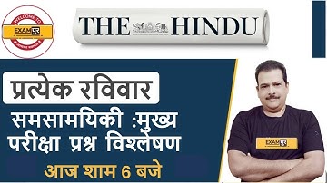 UPSC IAS/UPPSC/MPPSC/BPSC/RPSC/WBPCS||The Hindu Editorial Analysis||By Dr.Sanjan Kr Sir|Every Sunday
