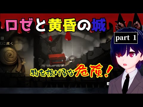 危ないから物を投げるなよ？『ロゼと黄昏の古城』part１