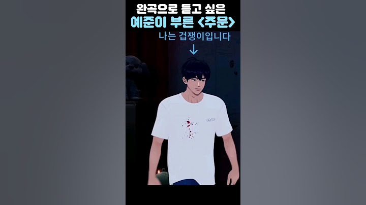 주문 기깔나게 불러주는 아이돌 #플레이브 #예준