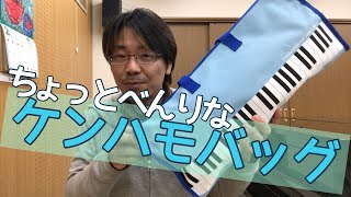 実はこんなに便利！鍵盤ハーモニカ用バッグ｜三田市と神戸市北区の音楽教室・平瀬楽器