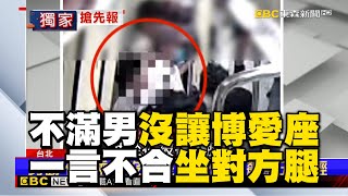 男不滿乘客沒讓博愛座給母子！一言不合直接坐對方腿上 @newsebc