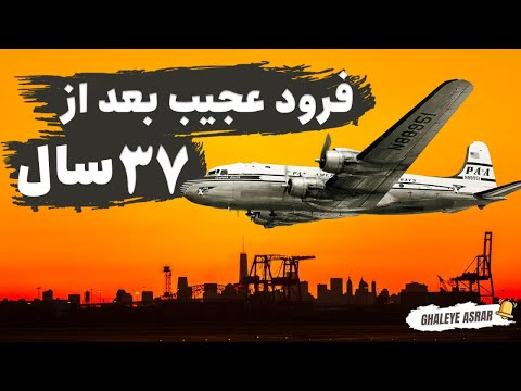 داستان فرود عجیب هواپیما بعد از 37 سال | آیا این داستان سفر در زمان واقعیست؟