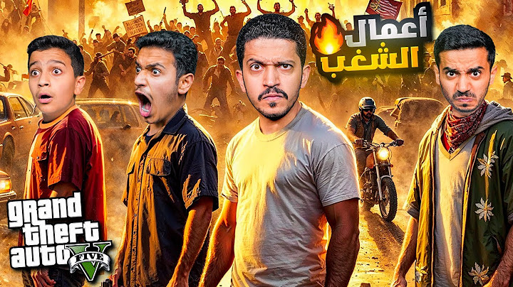 قراند الحياة الواقعية ( أعمال الشغب والإنتقام ) !! GTA V