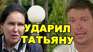 Чуев ударил Татьяну Владимировну! Последние новости дома 2 (эфир за 17 июня, день 4421) Чуев ударил Татьяну Владимировну! Последние новости дома 2 (эфир за 17 июня, день 4421)