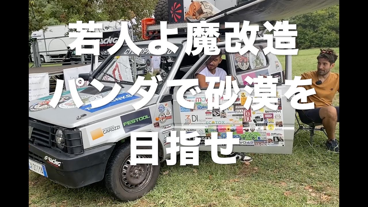 ⚠️パンダ 若人よ、魔改造パンダで砂漠を目指せ！『イタリア発 大矢アキオ