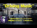 Driving Music / 伊藤広規（2022.4.13 release ALBUM「’s Wonderful / Koki Ito」）