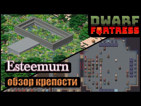 Видео: Dwarf Fortress: Esteemurn | Обзор ваших крепостей