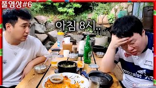 봉준x킴성태, 아침 8시 분노의 술먹방 [23.06.27 #6]