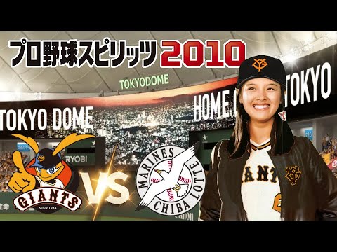 巨人 vs ロッテ 2回戦 プロ野球スピリッツ 2010 監督