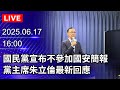 國安簡報爭議