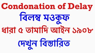 Condonation of Delay in Limitation Act 1908।Extension period under limitation Act।Delay condone screenshot 1