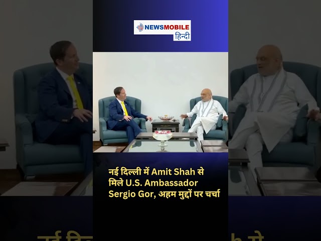 नई दिल्ली में Amit Shah से मिले U.S. Ambassador Sergio Gor, अहम मुद्दों पर चर्चा