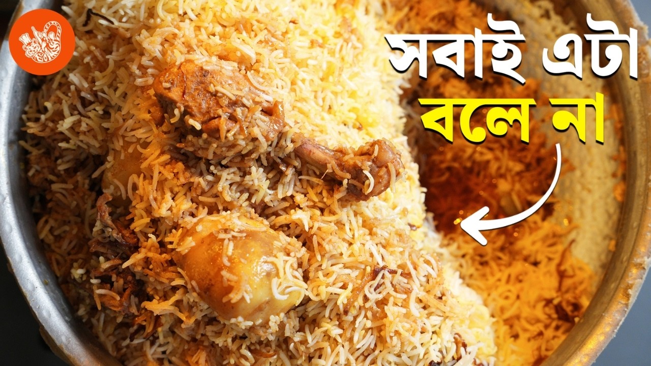 Kolkata Chicken Biryani: যে খুঁটিনাটিগুলো বেশিরভাগ রেসিপিতে নেই